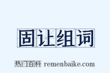 固让组词是什么意思的图片